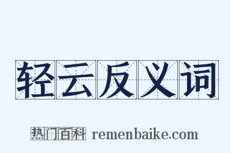 轻云反义词是什么意思的图片